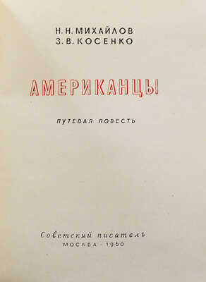 [Михайлов Н.Н., Косенко З.В., автограф] Михайлов Н.Н., Косенко З.В. Американцы. Путевая повесть. М., 1960.